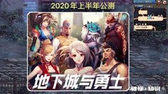 DNF首席财务官亲口承诺，“2020年上半年，DNF手游公测”，如何评价