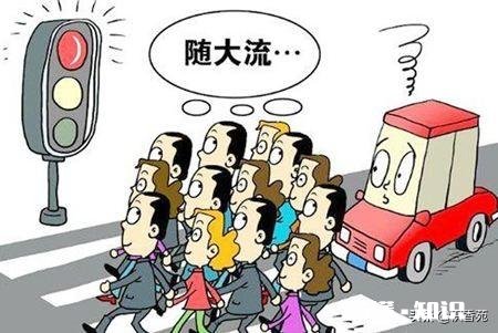 如何看待从众问题