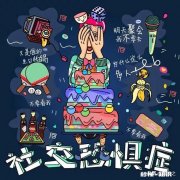 相亲栏目，可以帮助解决社交恐惧症吗一个人没有自信，怎么办