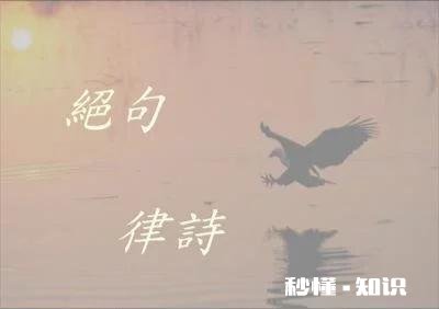 唐诗中绝句和律诗平仄知识,哪位老师能讲解一下吗