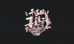 上联：穷人恋酒一事无成，如何对下联