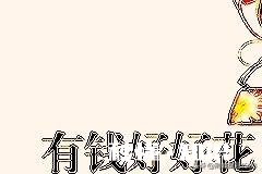 舍不得花钱是种怎样的心理