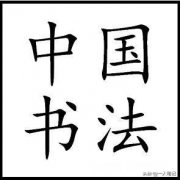 练习书法要自信心吗有什么需要注意的