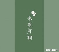 高三毕业生只能走单招、有机会上本科你会怎么选择