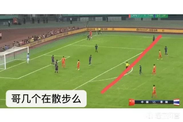 国足0-1输泰国队,进攻时有三名队员场上散步,将养生足球进行到底,你怎么看