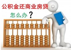我是商住房贷款，可以提取公积金吗