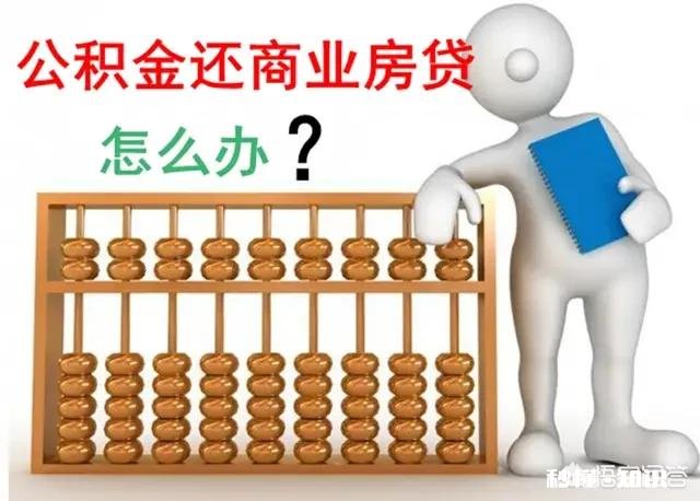 我是商住房贷款,可以提取公积金吗