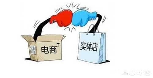 电商冲击下实体零售商如何走出困境