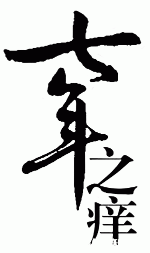 夫妻之间如何应对“七年之痒”