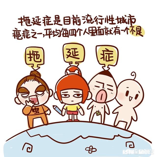 为什么有的人一直拖延，从心理学角度如何解决