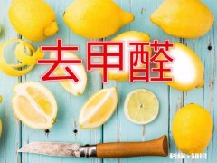 怎么样除醛比较靠谱