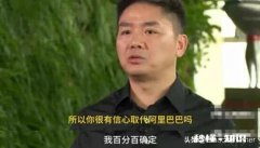 以前马云讲，淘宝要培养更多的京东，现在培养出几个京东了