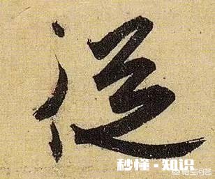 不同性格的人适合练习什么字体的书法