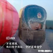 你家有军人子弟兵吗过年了你最想对守疆卫土最可爱的人说什么