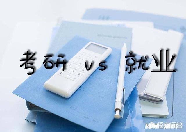 面对一份好的工作和好的读研机会，究竟是选择工作还是继续深造
