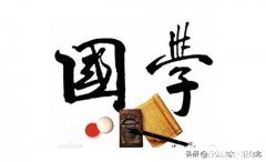 国学传统文化如何在生活中运用