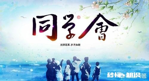 为何今年的同学聚会比往年更少了呢究竟是什么原因让你越来越不想参加呢