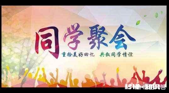 为何今年的同学聚会比往年更少了呢究竟是什么原因让你越来越不想参加呢