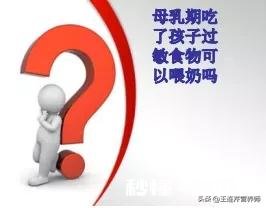 母乳期吃了孩子过敏食物可以喂奶吗