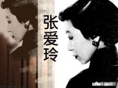 有人说张爱玲最动听的情话仅13个字，却教会了我们如何去爱一个人，你怎么看