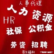 劳务派遣公司如何运作