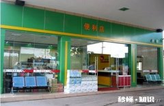 便利店如何选址才能顾客盈门