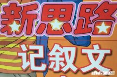 每回写作文都不知道该写什么，怎么办