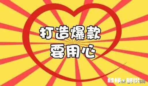 电商线上店铺如何做爆款