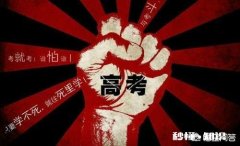 直到目前，无论你是否参加过高考，你所理解的高考是怎样的
