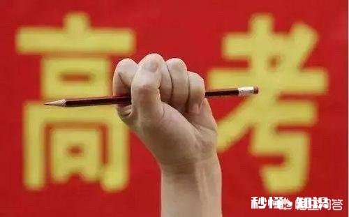 直到目前，无论你是否参加过高考，你所理解的高考是怎样的