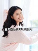 夏季坐月子注意哪些事项，多久是产后恢复黄金期