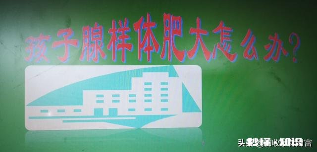 针对孩子的腺样体肥大，你们怎么看