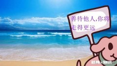 “善待不喜欢的人，不代表虚伪，而是意味着你内心成熟”，怎么看