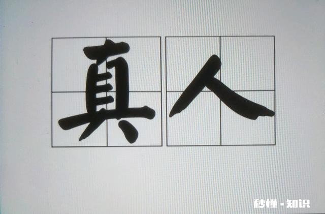 俗话说真人不露相，露相不真人，这个“真人”是什么意思，又在哪里
