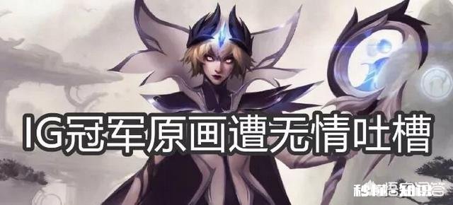 LPL“冠军皮肤被嫌弃”，原画设计引发玩家强烈不满，要求官方优化，你觉得如何