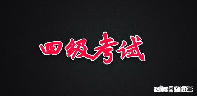 考四级应该怎么备考