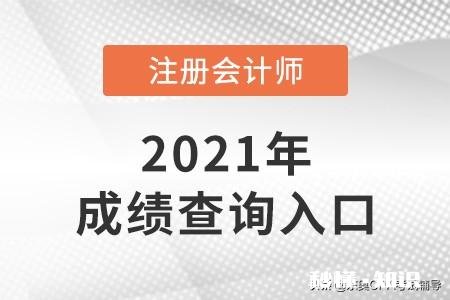 2021年注册会计师考试成绩查询入口开通了吗