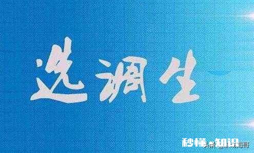 选调生值得考吗