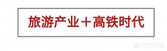 旅游产业如何面对“高铁时代”所带来的影响