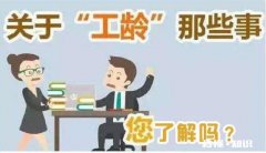 已经工作快10年了，辞职再找工作工龄还算吗