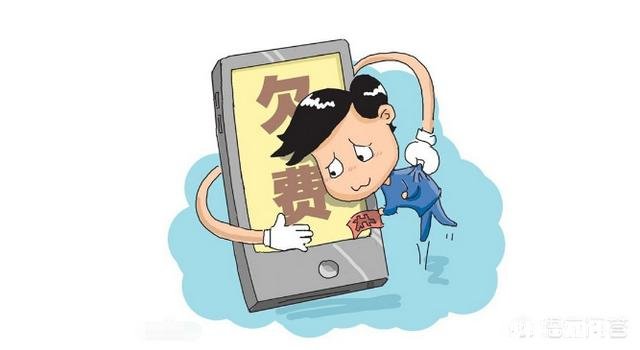 如何看待中国移动欠费停机