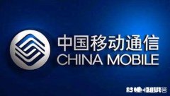 如何看待中国移动欠费停机