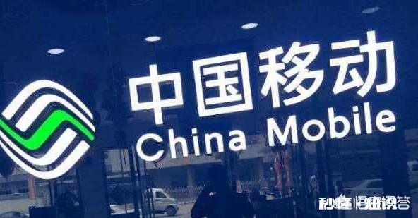 如何看待中国移动欠费停机