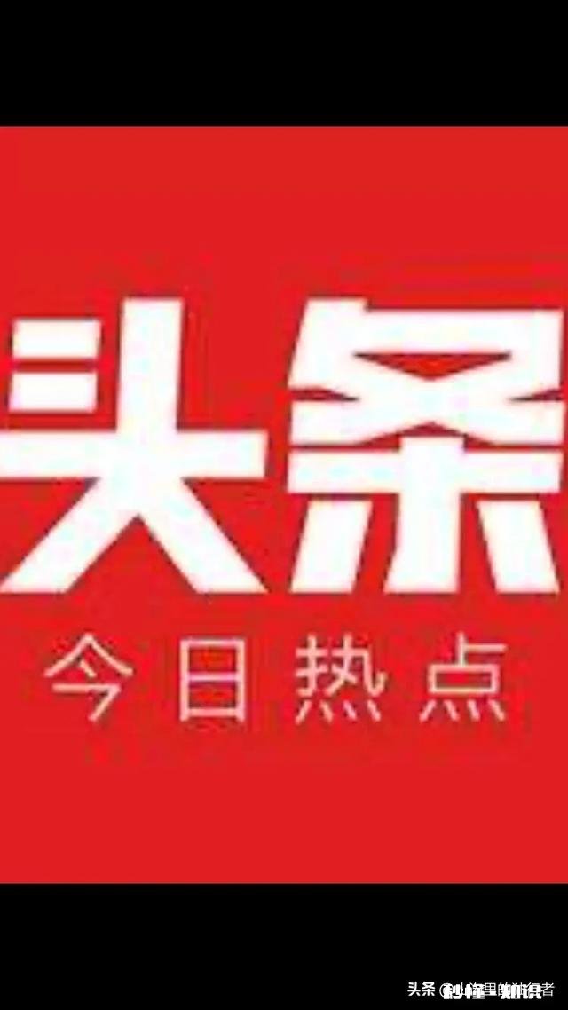 你为什么玩今日头条