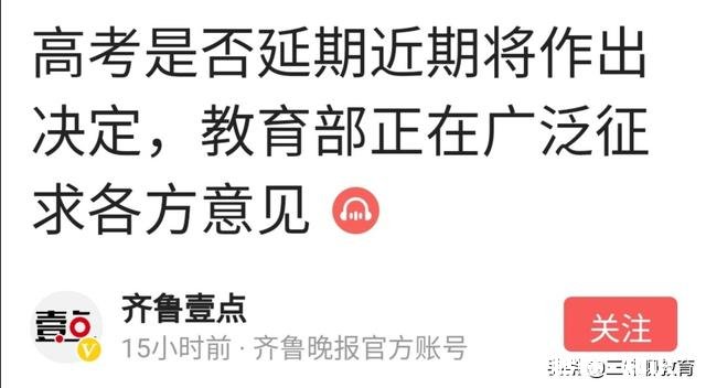 教育部就“高考是否推迟”正在征求意见，你认为有必要推迟吗