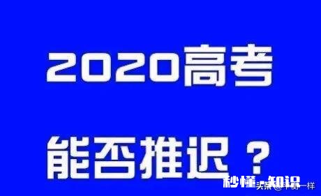 教育部就“高考是否推迟”正在征求意见，你认为有必要推迟吗
