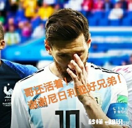 尼日尼亚2-0冰岛，阿根廷起死回生保住最后出线希望，你怎么看