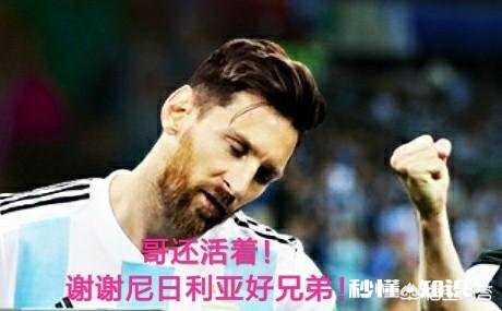 尼日尼亚2-0冰岛，阿根廷起死回生保住最后出线希望，你怎么看