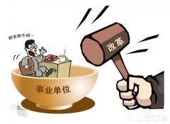 在乡镇参公单位工作的人，要不要选择调去市里的纯事业编单位工作为什么