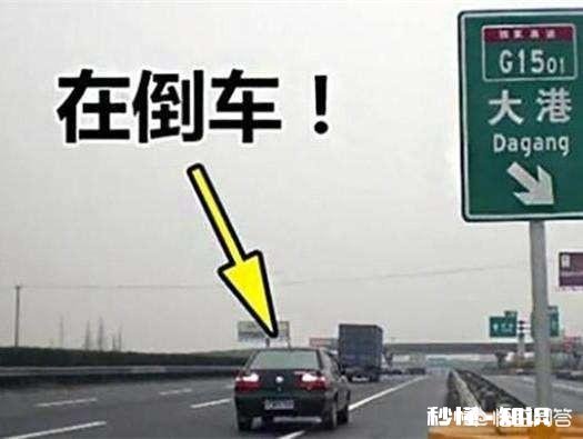 诸暨市:女子高速上开错路反复倒车9分钟,反问民警“倒车不可以吗”, 你怎么看